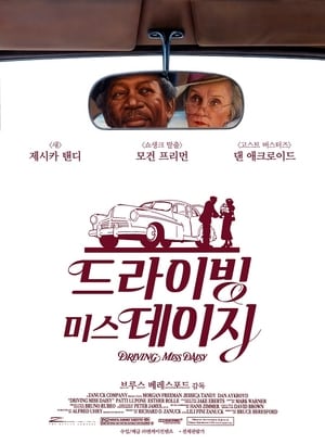 Poster 드라이빙 미스 데이지 1989