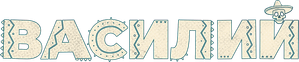 Василий — Logos 4