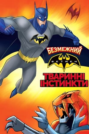 Безмежний Бетмен: Тваринні інстинкти 2015