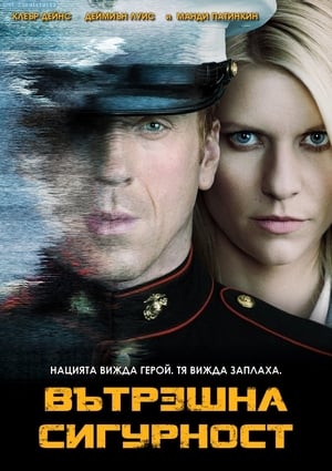 Poster Вътрешна сигурност Сезон 6 Епизод 1 2017