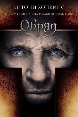 Poster Обряд 2011