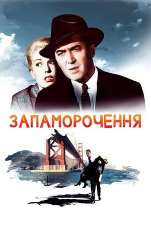 Запаморочення 1958