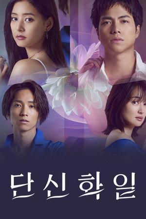 Poster 단신화일 2023