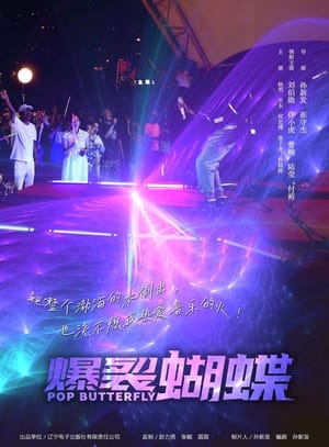 Poster 爆裂蝴蝶 2022