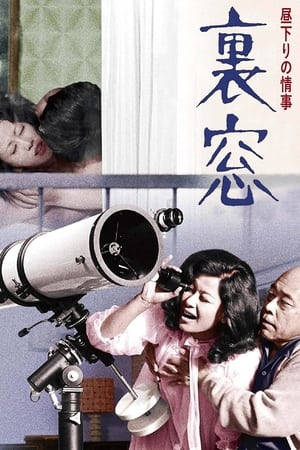 Poster 昼下りの情事　裏窓 1972