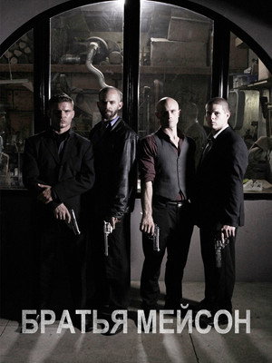 The Mason Brothers 7