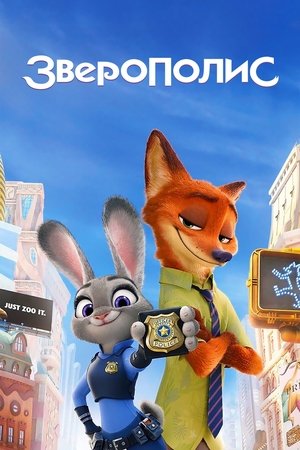 poster Zootopia