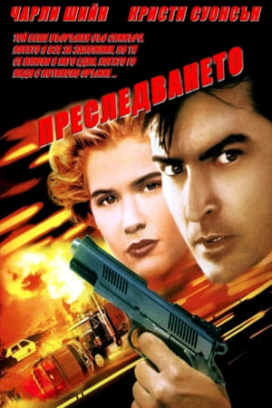 Poster Преследването 1994