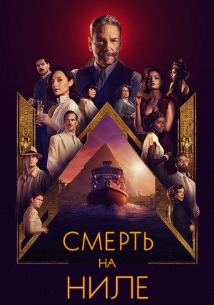Постер фильма «Смерть на Ниле (2020)» — (60 из 123)