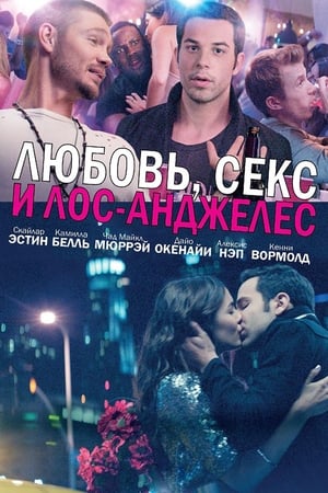 Poster Любовь, секс и Лос-Анджелес 2013