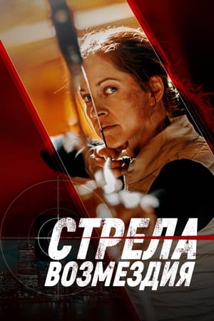 Poster Стрела возмездия 2022