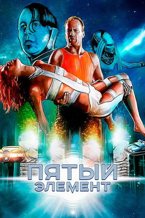 poster The Fifth Element