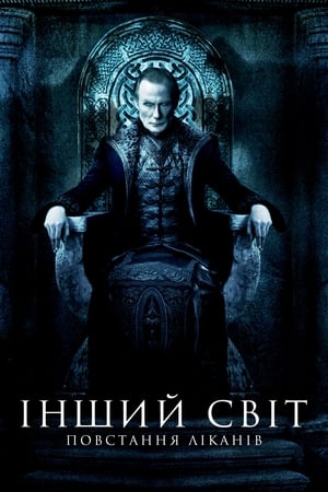 Poster Інший світ 3: Повстання ліканів 2009