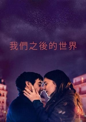 Poster 我们之后的世界 2021