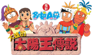 映画ドラえもん のび太の太陽王伝説 — Logos 2