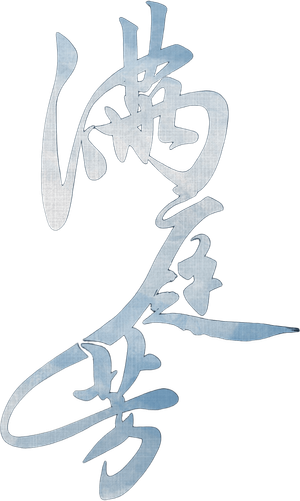 满庭芳 — Logos 1