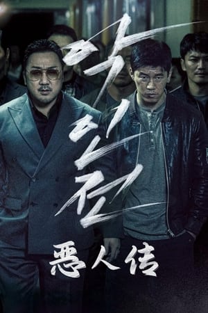 恶人传 (2019)