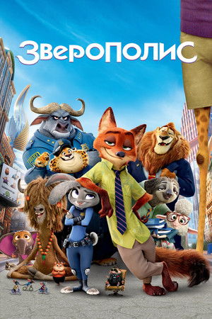 poster Zootopia