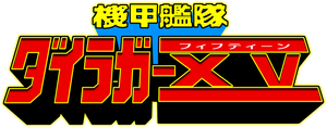 機甲艦隊ダイラガーXV — Logos 2