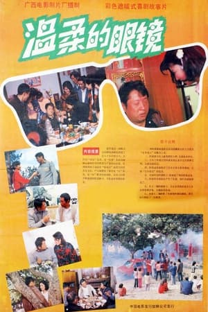 Poster 温柔的眼镜 (1987)