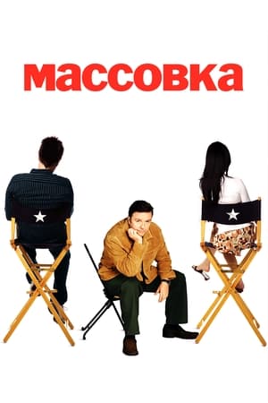 Poster Массовка Спецматериалы Эпизод 1 2007