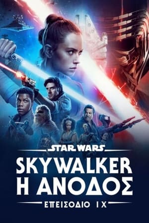 Star Wars: Επεισόδιο IX - Skywalker: Η Άνοδος 2019