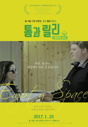 톰과 릴리: 그들만의 공간