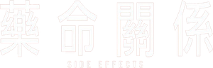 Side Effects — Logos 2