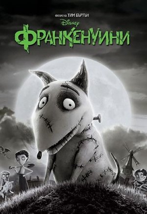 Франкенуини (2012)