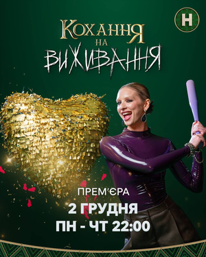Кохання на виживання