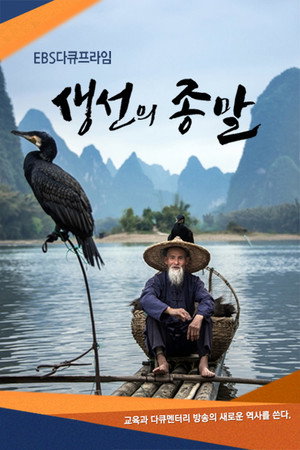 다큐프라임 - 생선의 종말