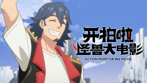Action Monster Big Movie: 1×12