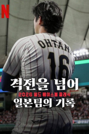 격전을 넘어: 2026 월드 베이스볼 클래식 일본팀의 기록
