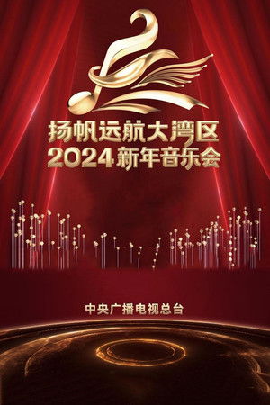 扬帆远航大湾区&mdash;&mdash;2024新年音乐会