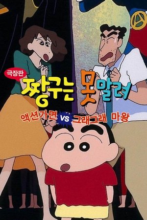 짱구는 못말려 극장판: 액션가면 VS 그래그래 마왕