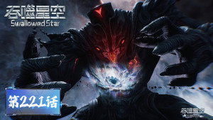 Swallowed Star: 1×221