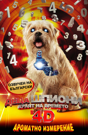 Деца шпиони: Краят на времето (2011)