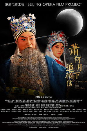 萧何月下追韩信(京剧)