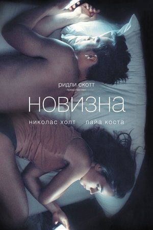 Новизна (2017)