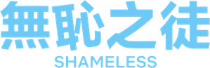 Shameless — Logos 2