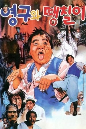 Poster Younggu and Ddaengchili (1989)