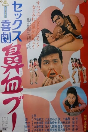 Poster セックス喜劇　鼻血ブー 1971