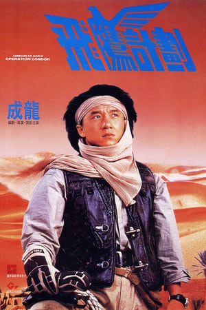 Poster Armour of God II - Operation Condor 1991