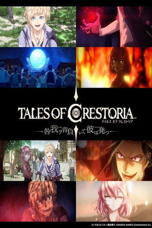 テイルズ オブ クレストリア―咎我ヲ背負いて彼は発つ―