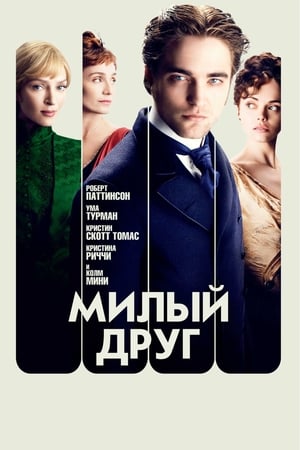 Poster Милый друг 2012