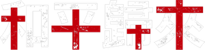 和平歸來 — Logos 1