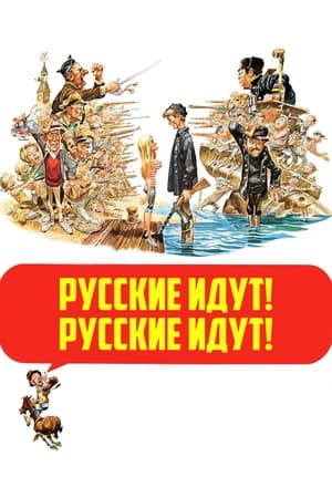 Русские идут! Русские идут! 1966