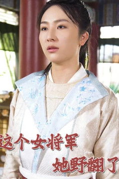 这个女将军她野翻了