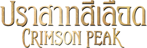 Crimson Peak ปราสาทสีเลือด
