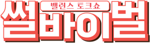 썰바이벌 — Logos 1